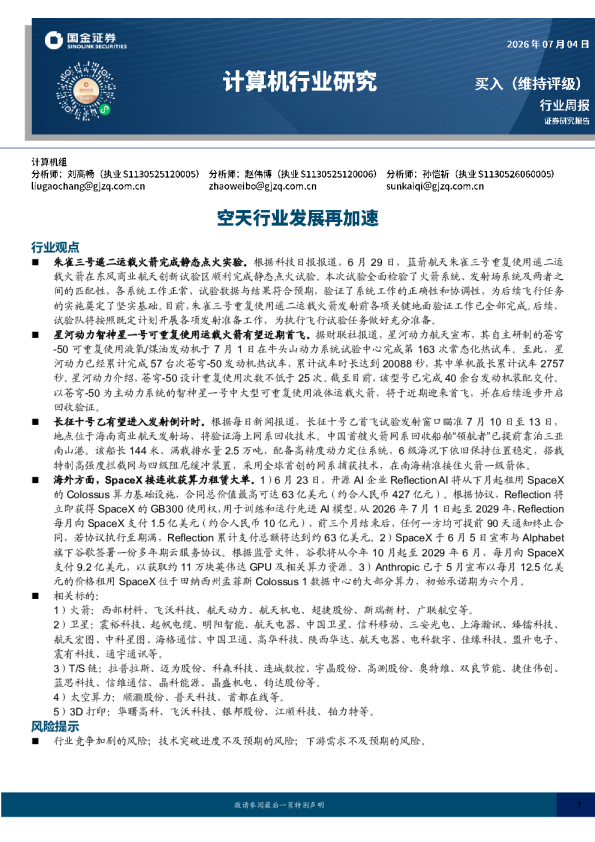 计算机行业研究：空天行业发展再加速