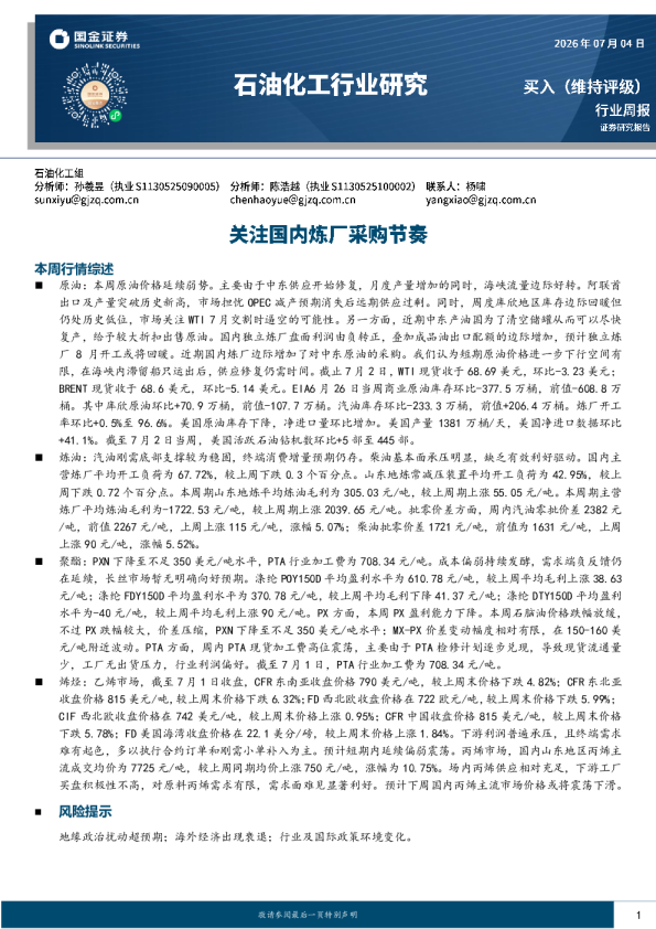 石油化工行业研究：关注国内炼厂采购节奏