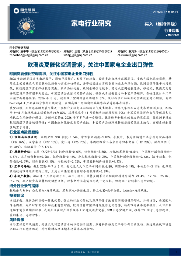家电行业研究：欧洲炎夏催化空调需求，关注中国家电企业出口弹性