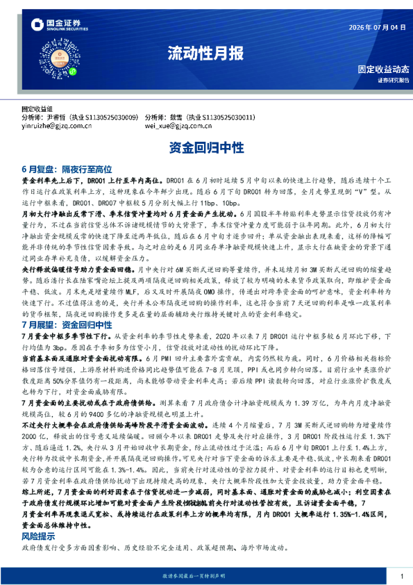 流动性月报：资金回归中性