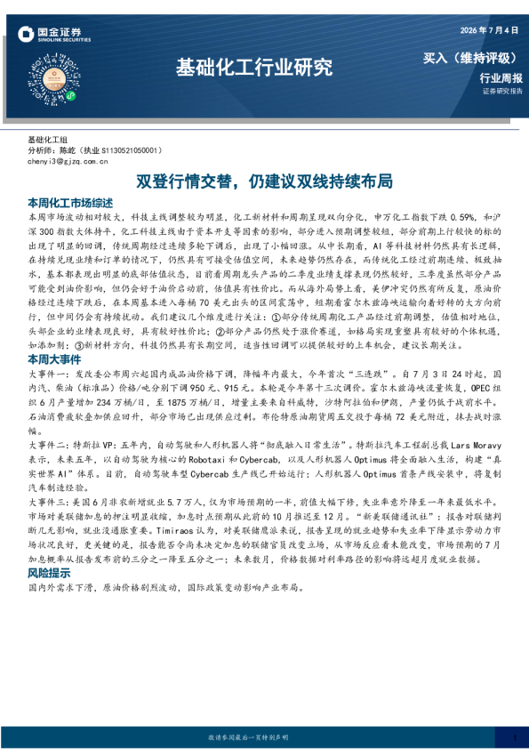 基础化工行业研究：双登行情交替，仍建议双线持续布局