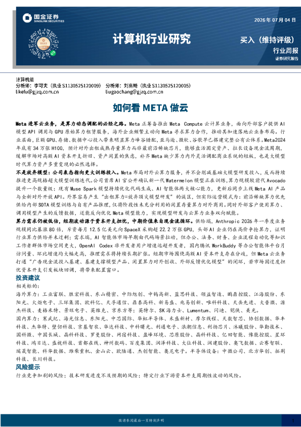 计算机行业研究：如何看META做云