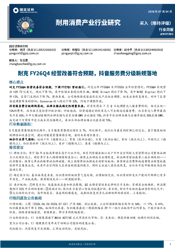 耐用消费产业行业研究：耐克FY26Q4经营改善符合预期，抖音服务费分级新规落地