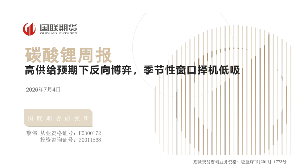 碳酸锂周报：高供给预期下反向博弈，季节性窗口择机低吸