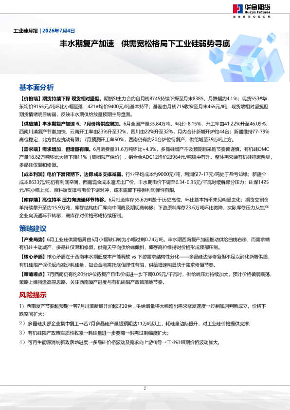 工业硅月报：丰水期复产加速 供需宽松格局下工业硅弱势寻底
