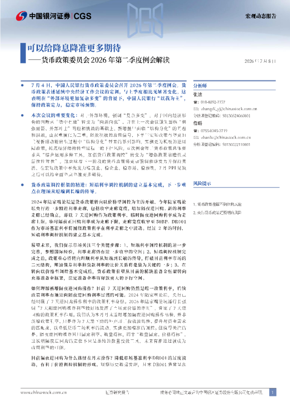 货币政策委员会2026年第二季度例会解读：可以给降息降准更多期待