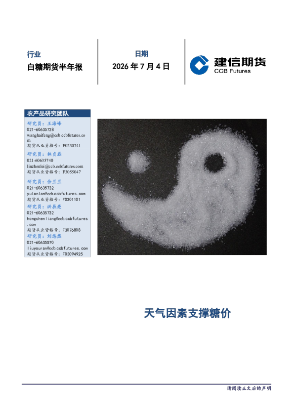 白糖期货半年报：天气因素支撑糖价