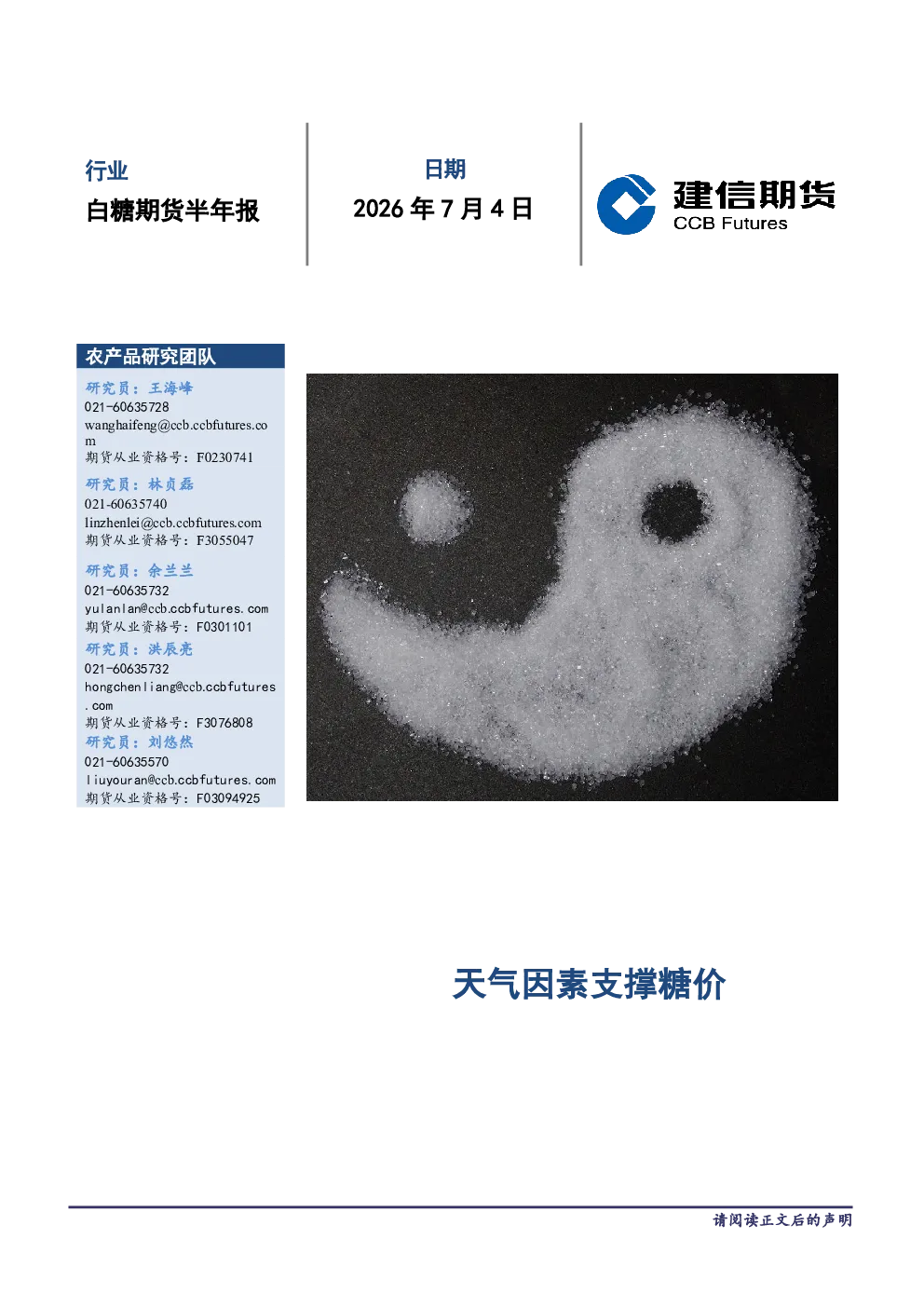 白糖期货半年报：天气因素支撑糖价