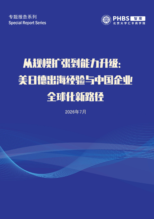 美日德出海经验与中国企业全球化新路径研究