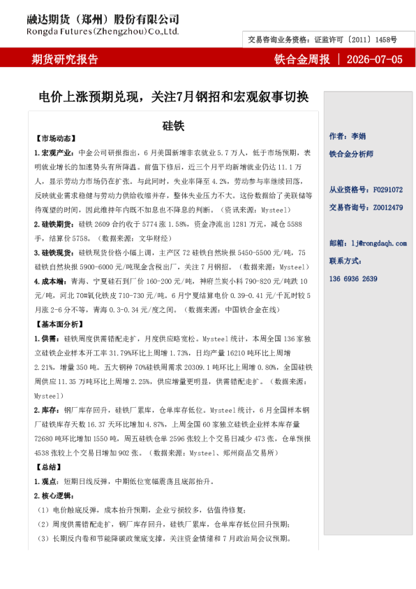 铁合金周报-电价上涨预期兑现，关注7月钢招和宏观叙事切换