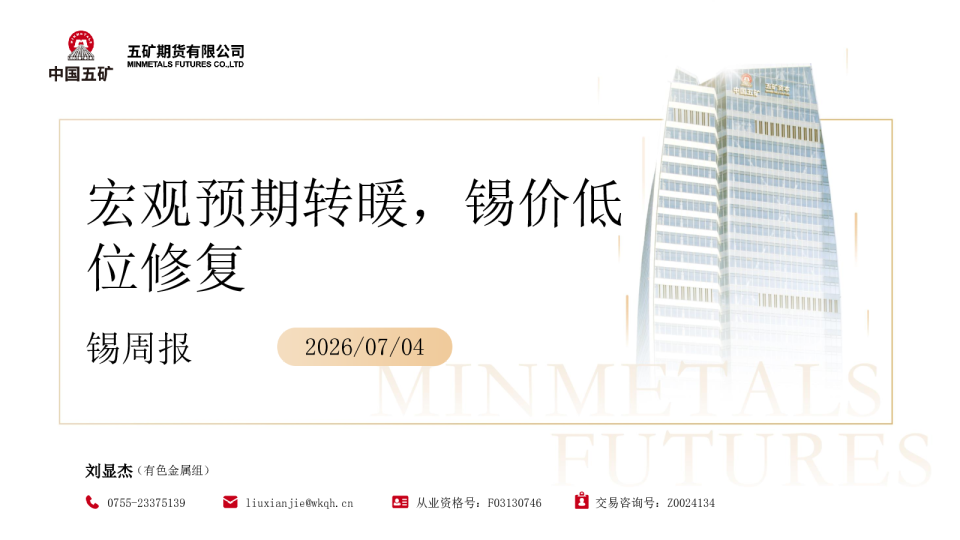 锡周报：宏观预期转暖，锡价低位修复