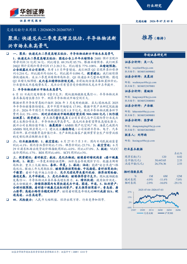 交通运输行业周报（20260629-20260705）：聚焦:快递龙头二季度高增且低估,半导体物流新兴市场未来高景气