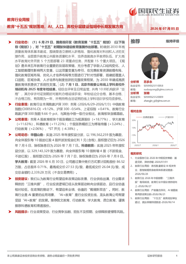 教育行业周报：教育“十五五”规划落地，AI、人口、高校分层建设指明中长期发展方向