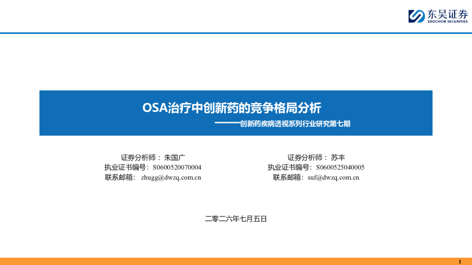 创新药疾病透视系列行业研究第七期：OSA治疗中创新药的竞争格局分析