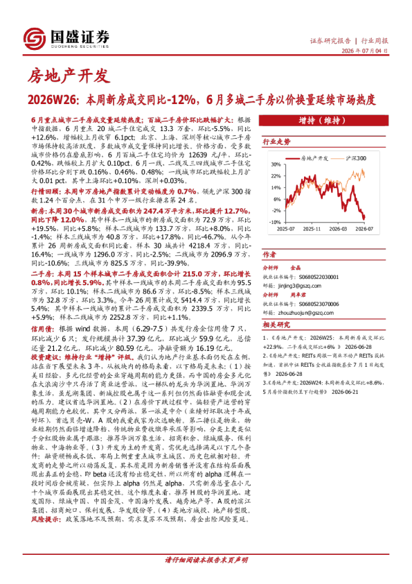 房地产开发2026W26：本周新房成交同比-12%，6月多城二手房以价换量延续市场热度