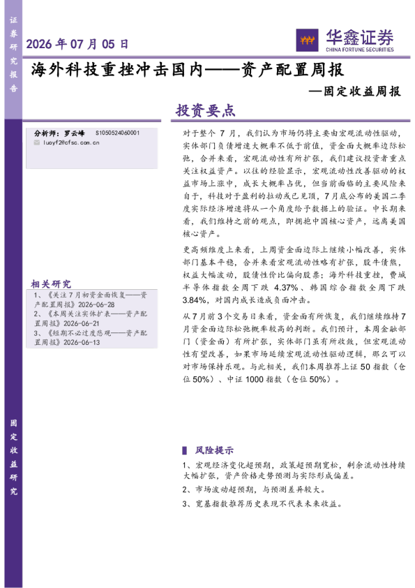 资产配置周报：海外科技重挫冲击国内
