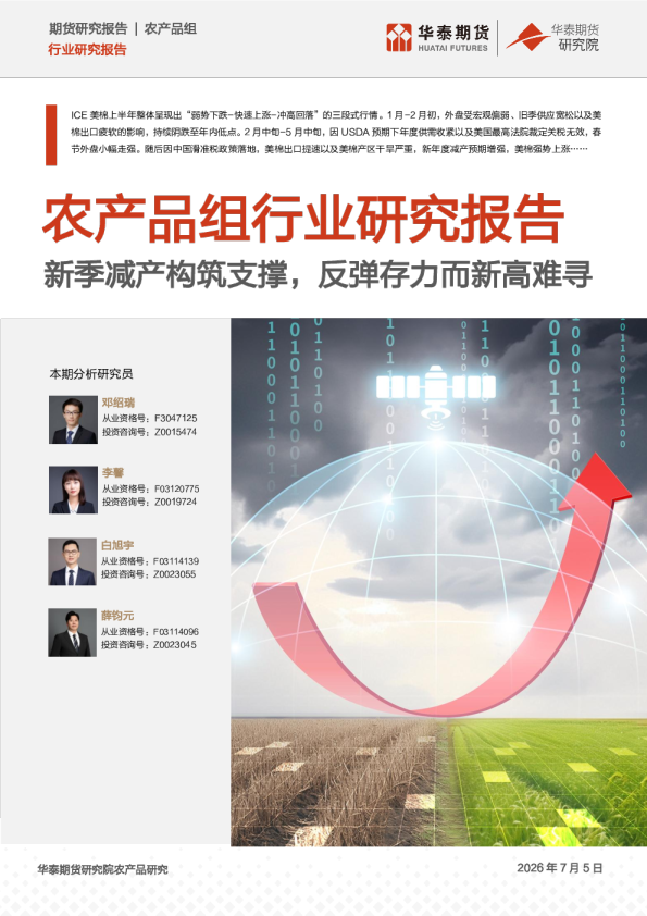 新季减产构筑支撑，反弹存力而新高难寻