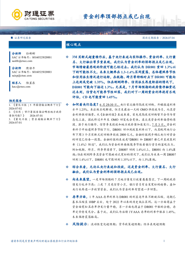 资金利率顶部拐点或已出现