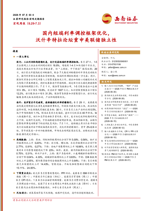 国内短端利率调控框架优化，沃什辛特拉论坛重申美联储独立性