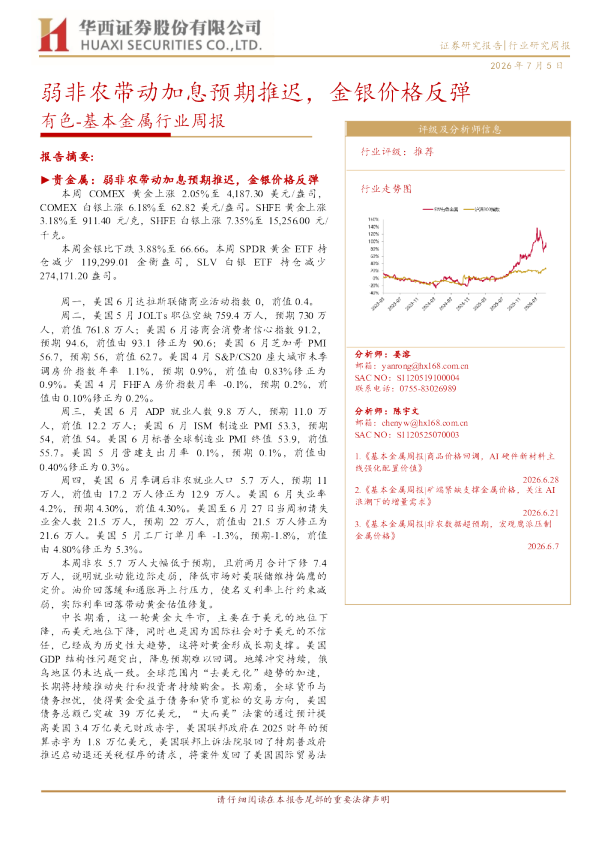 有色基本金属行业周报行业周报：弱非农带动加息预期推迟，金银价格反弹