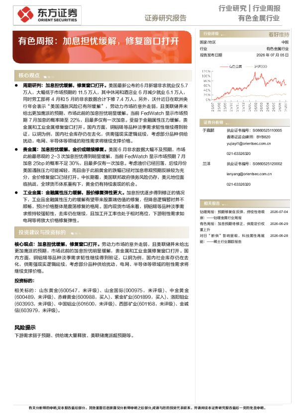 有色金属行业周报：加息担忧缓解，修复窗口打开