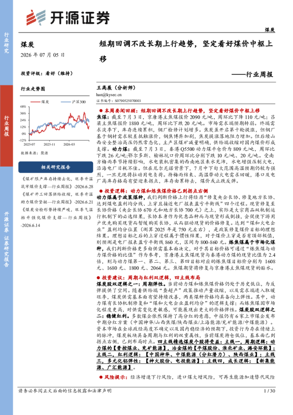 煤炭行业周报：短期回调不改长期上行趋势，坚定看好煤价中枢上移
