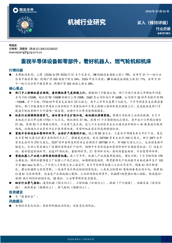 机械行业研究：重视半导体设备和零部件，看好机器人、燃气轮机和机床