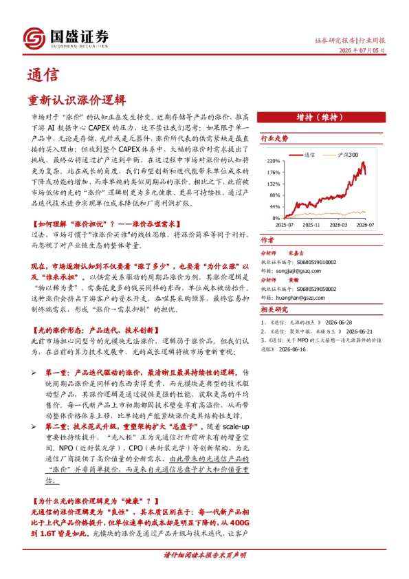 通信行业周报：重新认识涨价逻辑