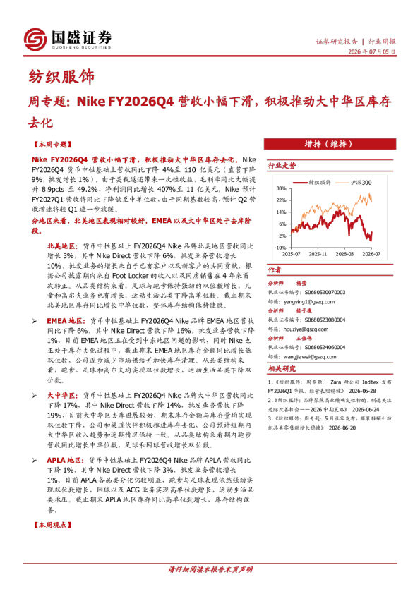 纺织服饰周专题：Nike FY2026Q4营收小幅下滑，积极推动大中华区库存去化