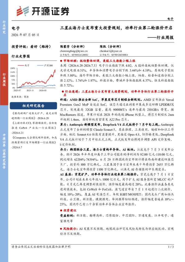 电子行业周报：三星&海力士发布重大投资规划，功率行业第二轮涨价开启