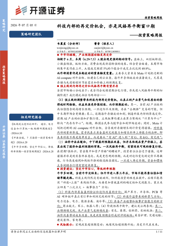 投资策略周报：科技内部的再定价机会，亦是风格再平衡窗口期