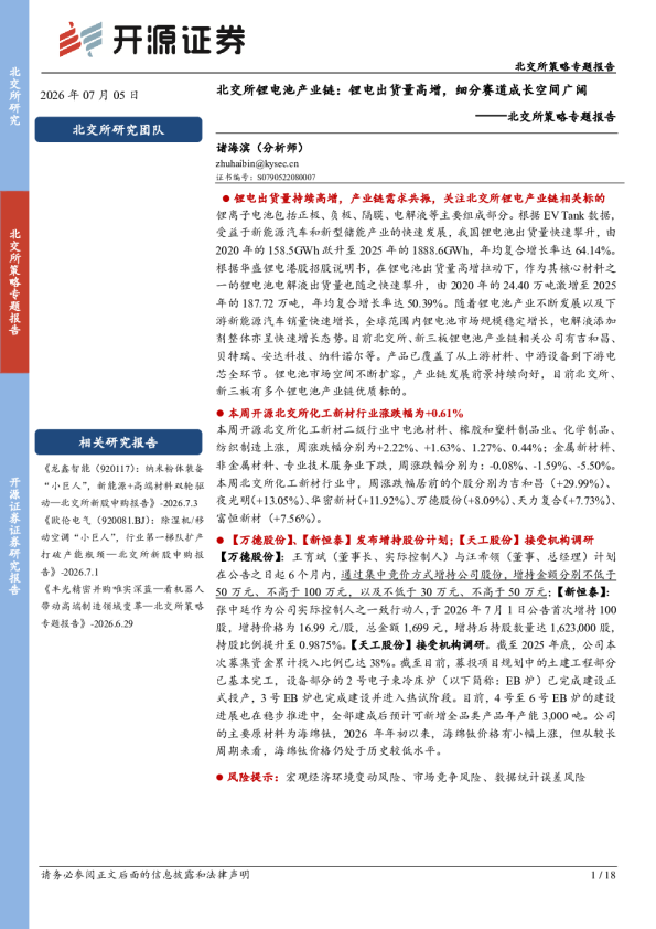 北交所策略专题报告：北交所锂电池产业链：锂电出货量高增，细分赛道成长空间广阔