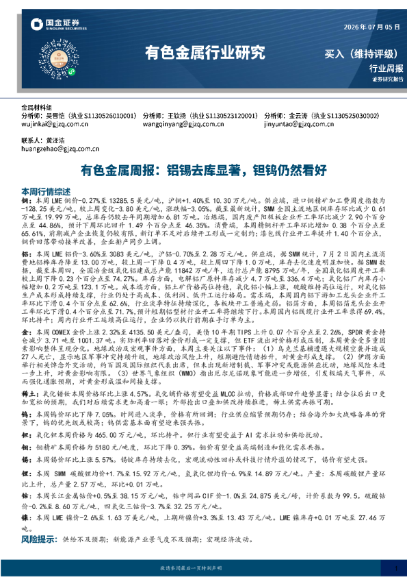 有色金属周报：铝锡去库显著，钽钨仍然看好