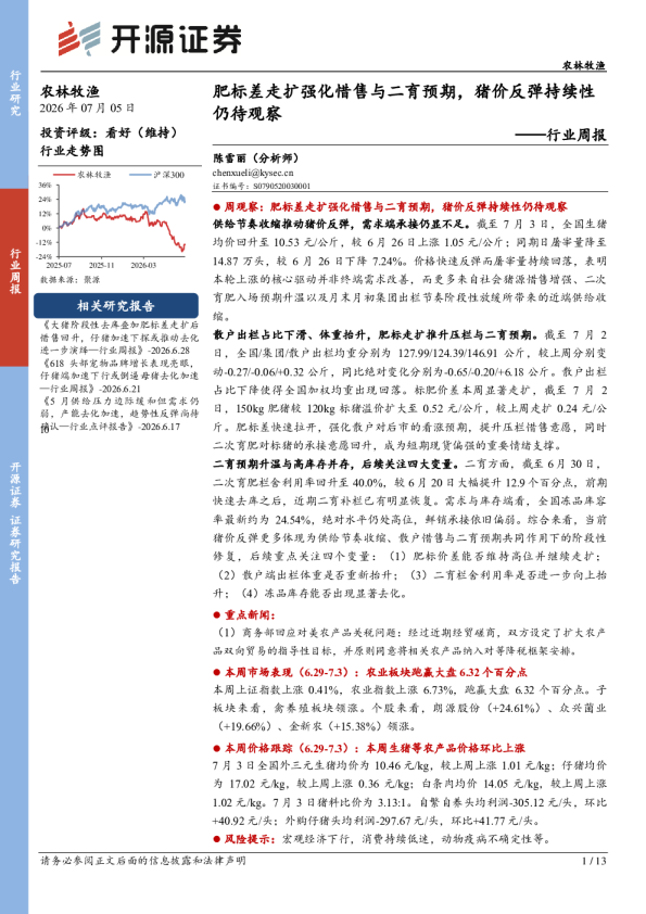 农林牧渔行业周报：肥标差走扩强化惜售与二育预期，猪价反弹持续性仍待观察