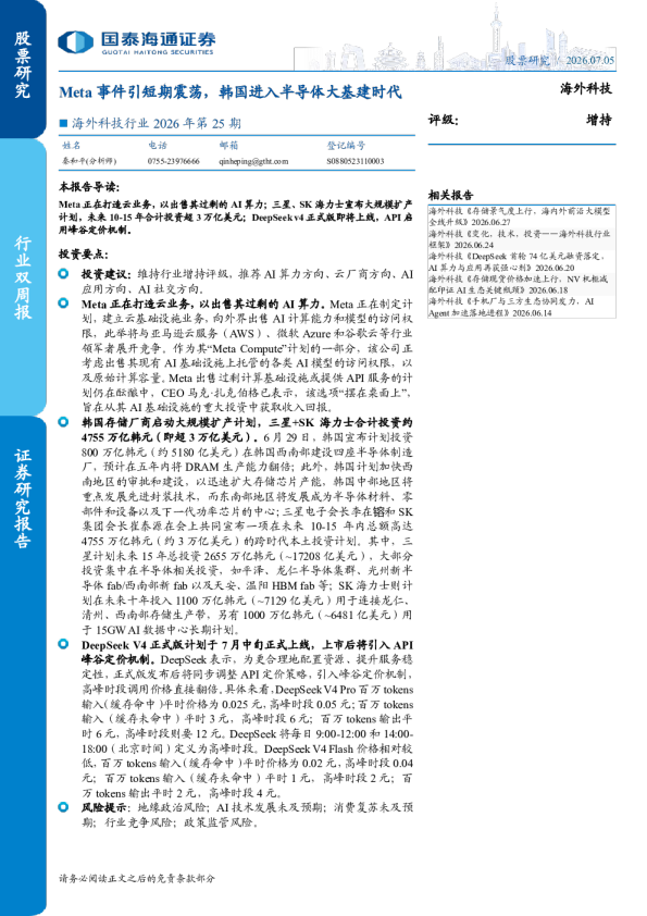 海外科技行业2026年第25期：Meta事件引短期震荡，韩国进入半导体大基建时代