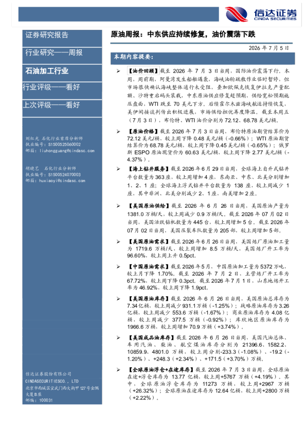 原油周报：中东供应持续修复，油价震荡下跌