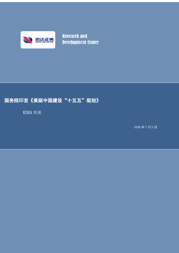国务院印发《美丽中国建设“十五五”规划