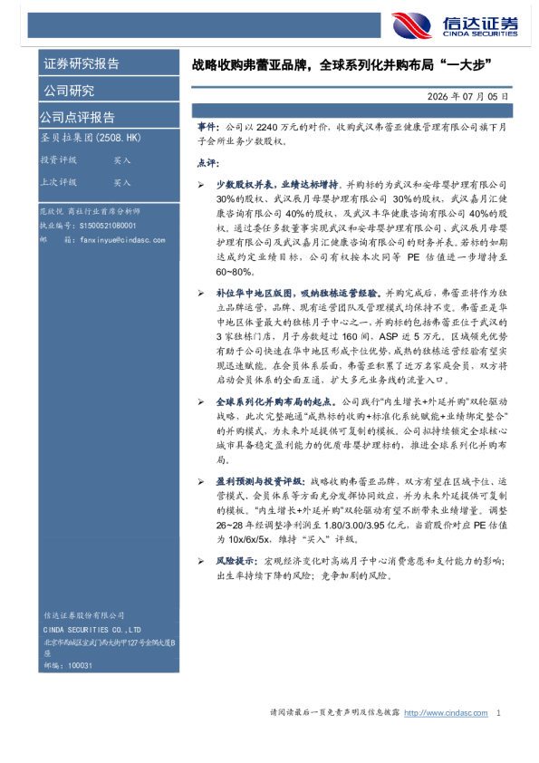 圣贝拉集团：战略收购弗蕾亚品牌，全球系列化并购布局“一大步”