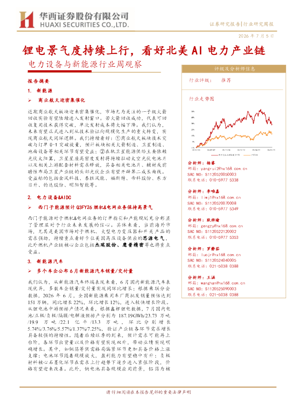 电力设备与新能源行业周观察：锂电景气度持续上行，看好北美AI电力产业链