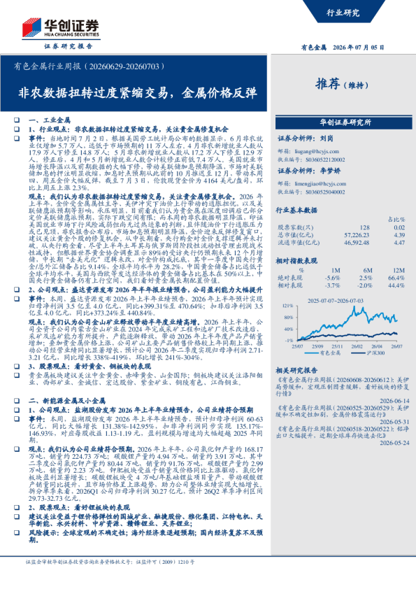 有色金属行业周报（20260629-20260703）：非农数据扭转过度紧缩交易，金属价格反弹
