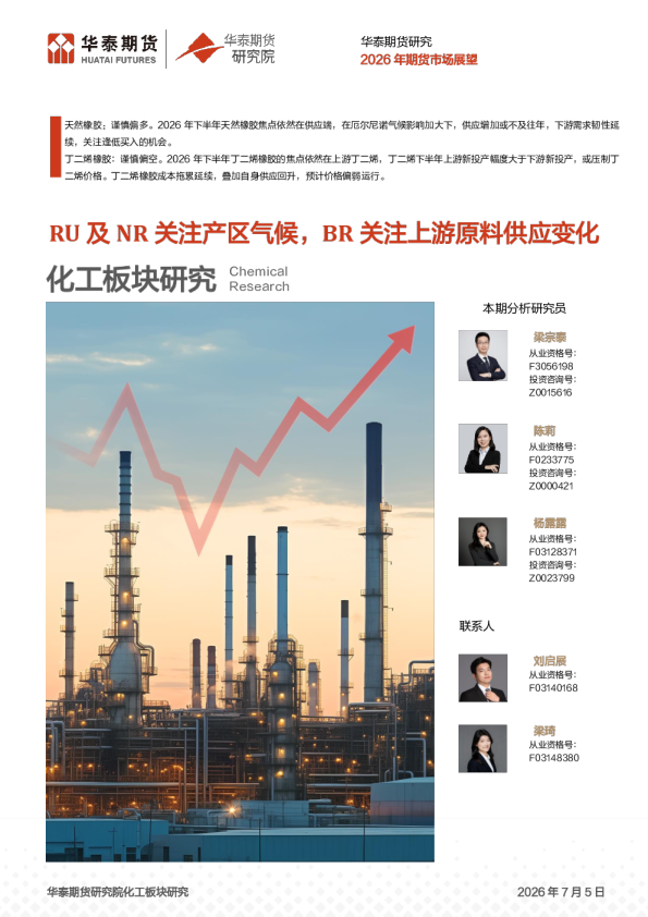 2026年期货市场展望：RU及NR关注产区气候，BR关注上游原料供应变化