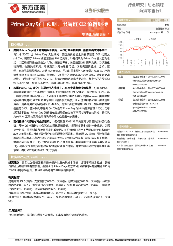 零售出海链更新7：Prime Day好于预期，出海链Q2值得期待