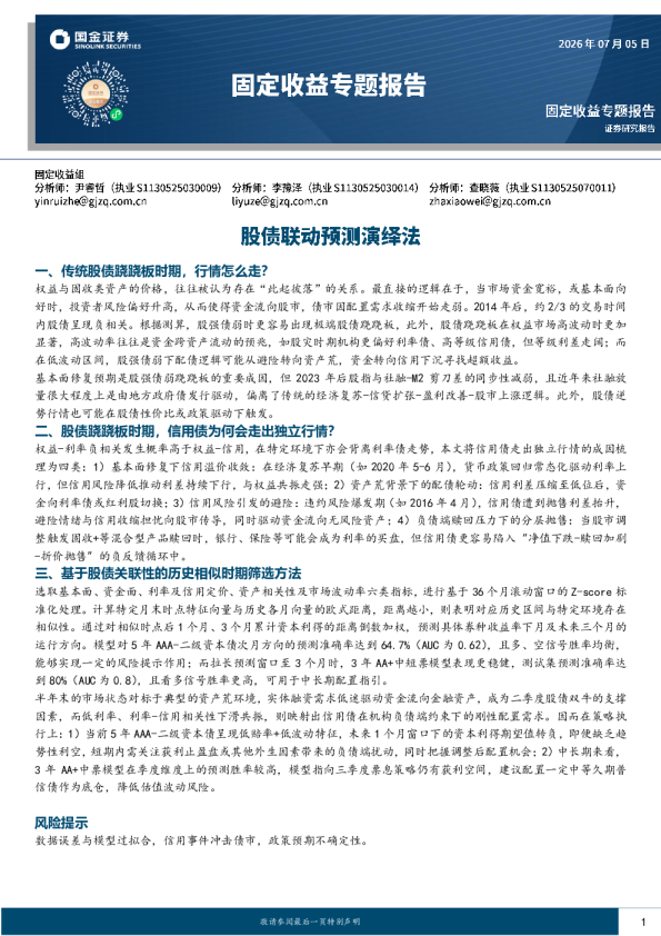 固定收益专题报告：股债联动预测演绎法