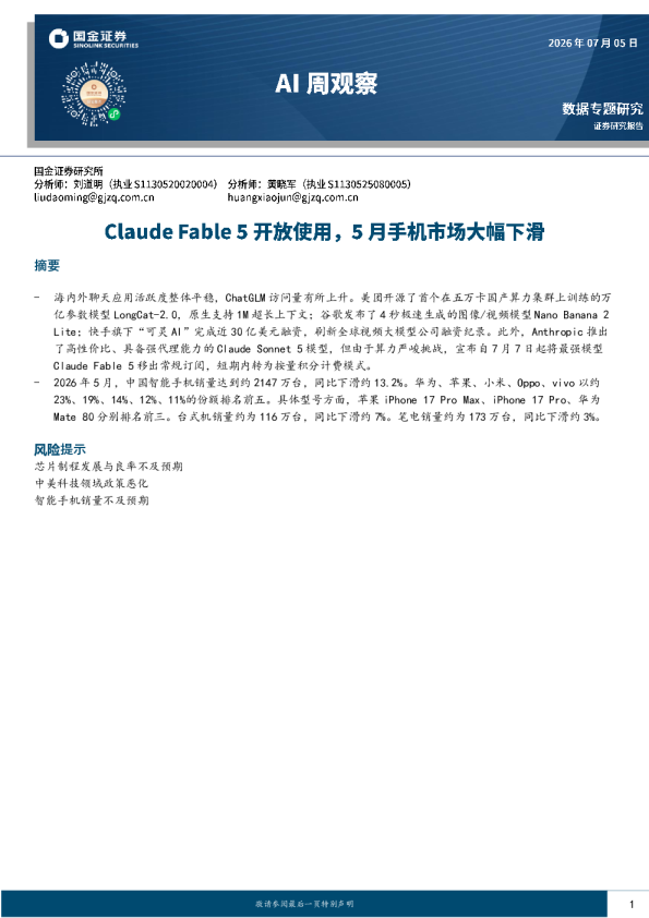 AI周观察：Claude Fable5开放使用，5月手机市场大幅下滑