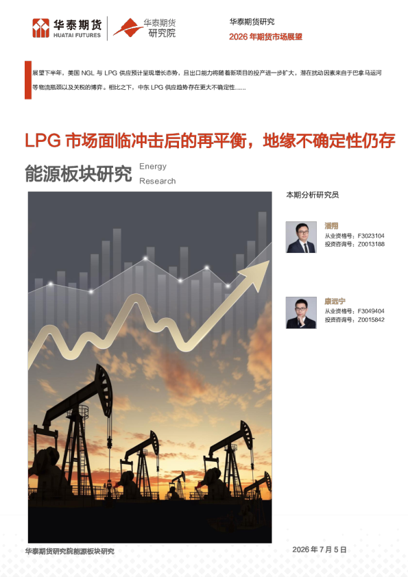2026年期货市场展望：LPG市场面临冲击后的再平衡，地缘不确定性仍存