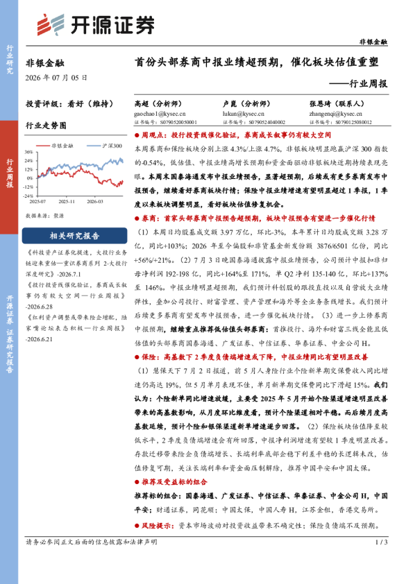非银金融行业周报：首份头部券商中报业绩超预期，催化板块估值重塑