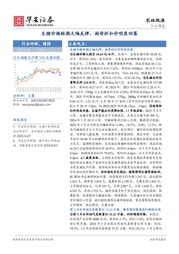 农林牧渔行业周报：生猪价格短期大幅反弹，淘母折扣价明显回落