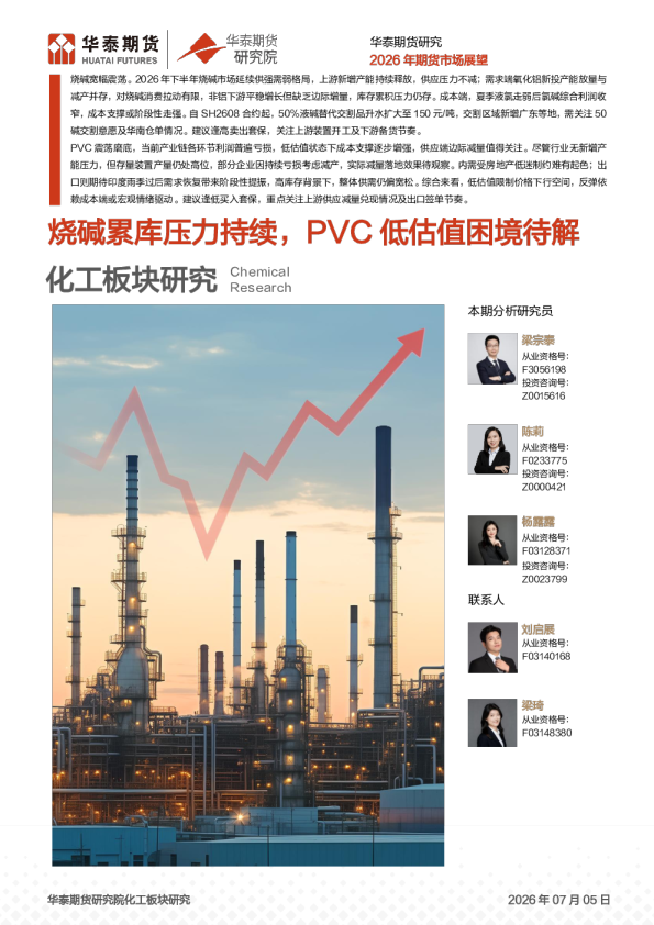 2026年期货市场展望：烧碱累库压力持续，PVC低估值困境待解
