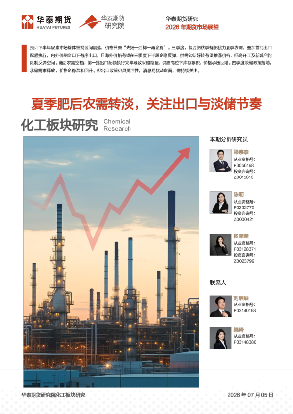 2026年期货市场展望：夏季肥后农需转淡，关注出口与淡储节奏