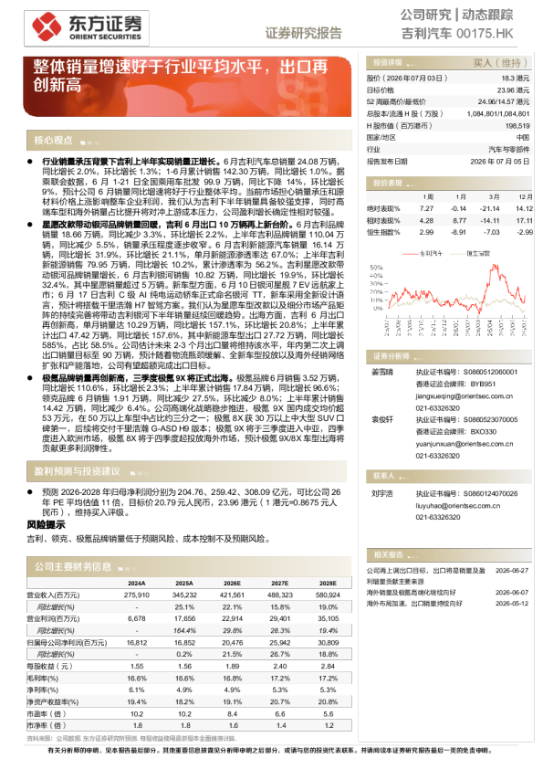 吉利汽车动态跟踪——整体销量增速好于行业平均水平，出口再创新高